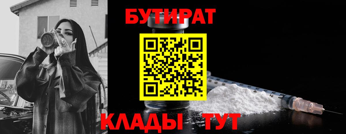 Бутират  Вход с VPN  Орск  БУТИРАТ бутик 