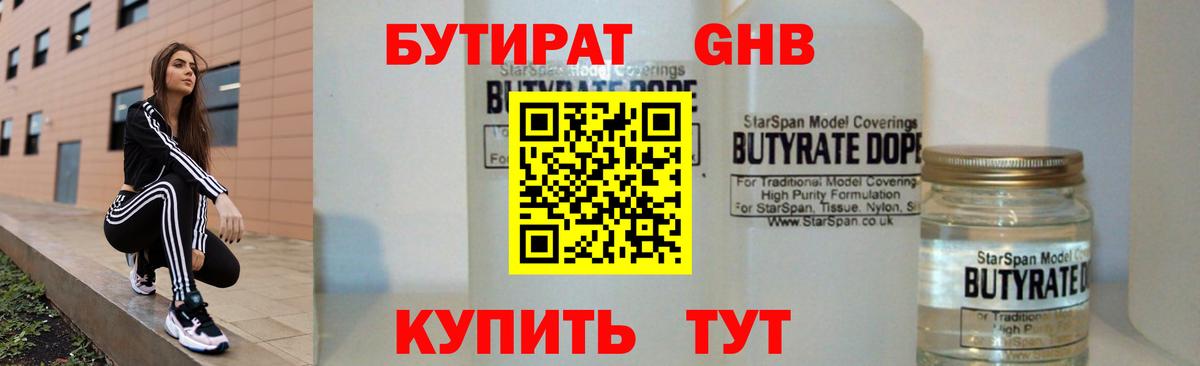 Бутират Butirat Орск